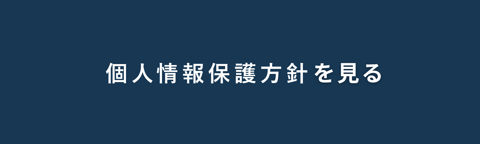 プライバシーポリシー